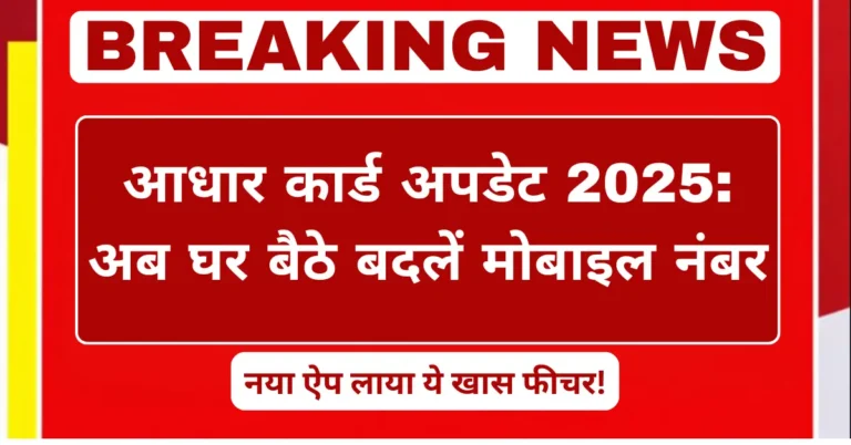 Aadhaar Card Update 2025 mobile number change from home using new app