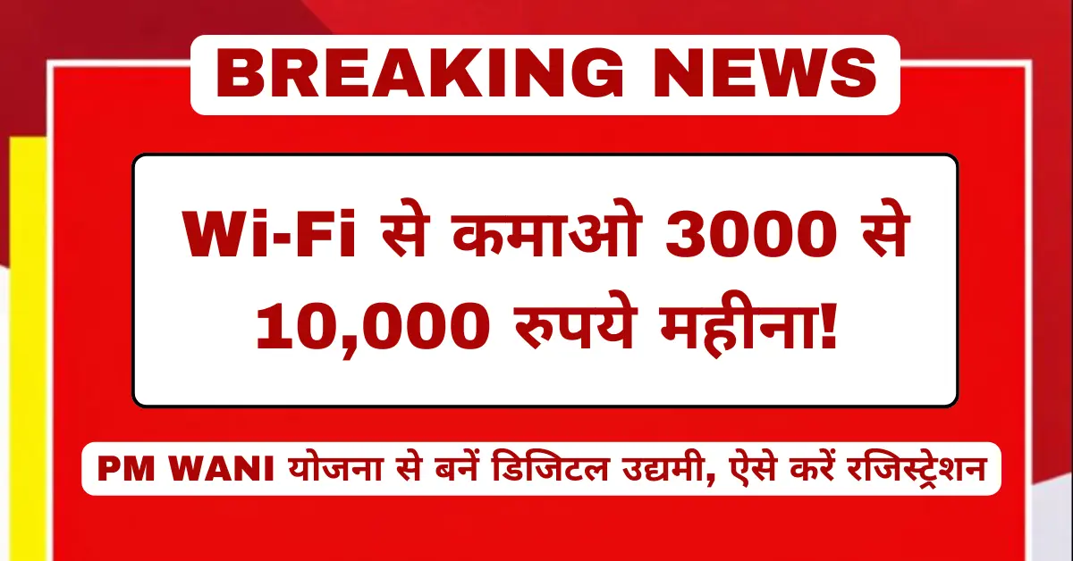 PM WANI योजना