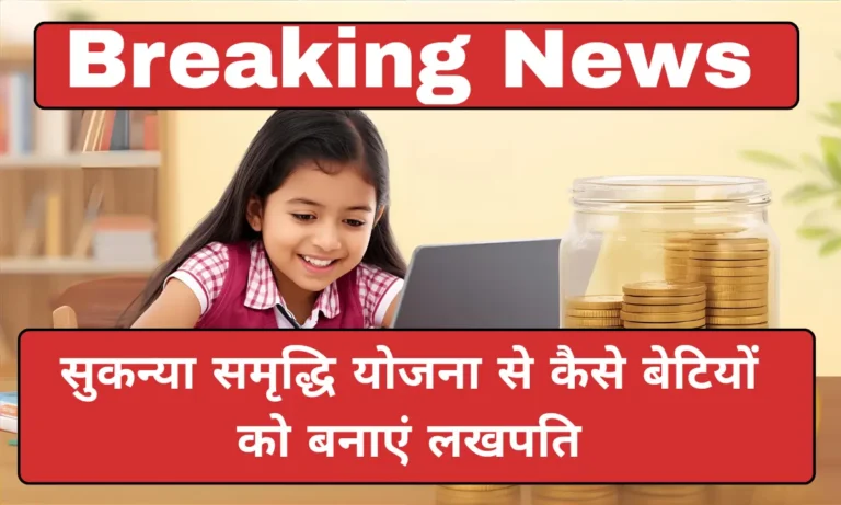 सुकन्या समृद्धि योजना