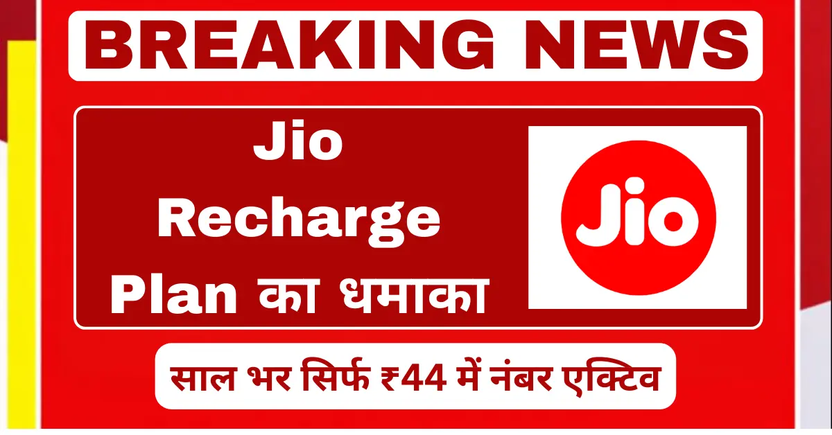 Jio Recharge Plan 44 rupees keep number active for one year