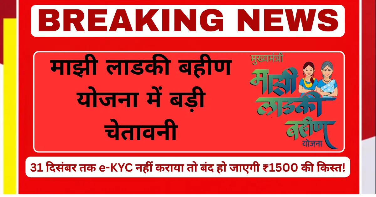 Ladki Bahin Yojana e-KYC last date 31 December 1500 installment