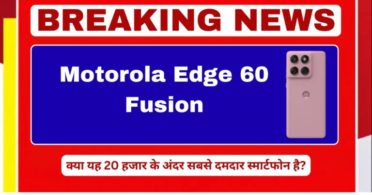 Motorola Edge 60 Fusion क्या यह 20 हजार के अंदर सबसे दमदार स्मार्टफोन है