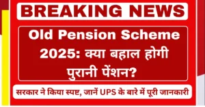 Old Pension Scheme 2025 UPS latest update government clarification