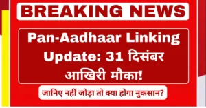 Pan-Aadhaar Linking Update: 31 दिसंबर आखिरी मौका! जानिए नहीं जोड़ा तो क्या होगा नुकसान?
