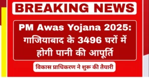 PM Awas Yojana 2025 Ghaziabad water supply to 3496 homes