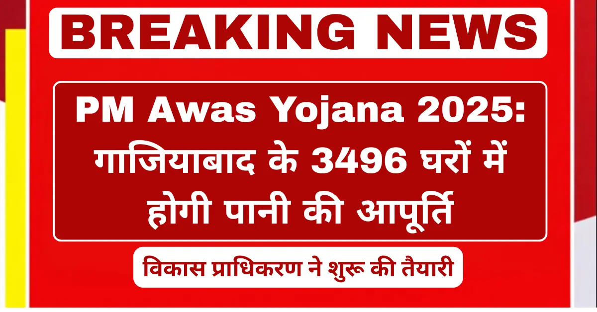 PM Awas Yojana 2025 Ghaziabad water supply to 3496 homes