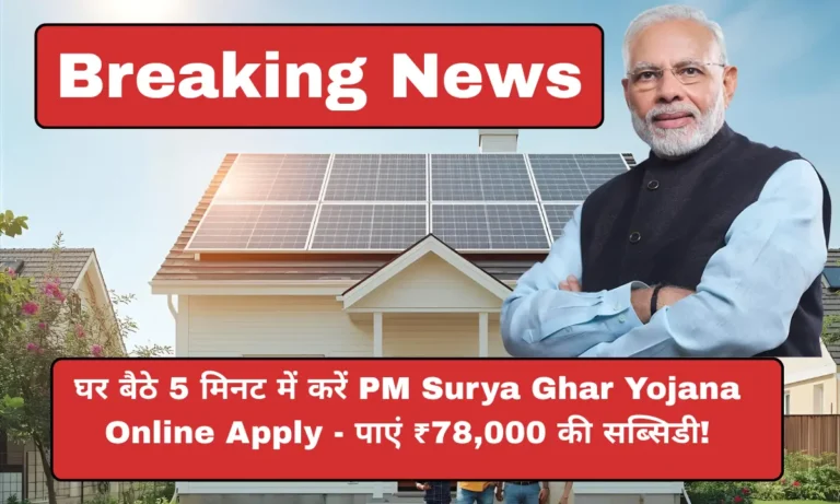 PM Surya Ghar Yojana Online Apply
