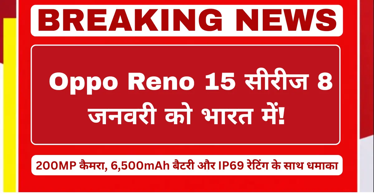 Oppo Reno 15 सीरीज 8 जनवरी 2026 को भारत में लॉन्च हो सकती है। जानें 200MP कैमरा, 6,500mAh बैटरी, IP69 रेटिंग और कीमत की पूरी जानकारी।
