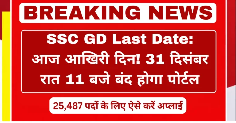 SSC GD last date 31 December portal closing 25487 posts