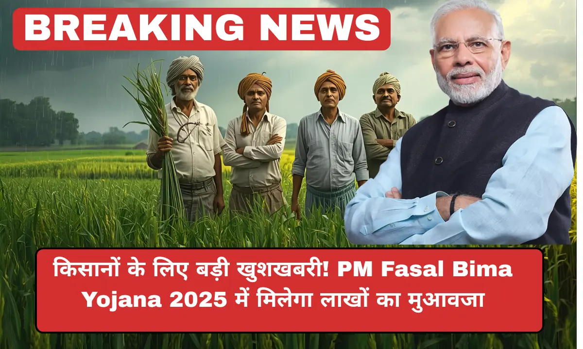 pm fasal bima yojana 2025