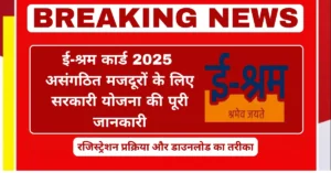 ई-श्रम कार्ड