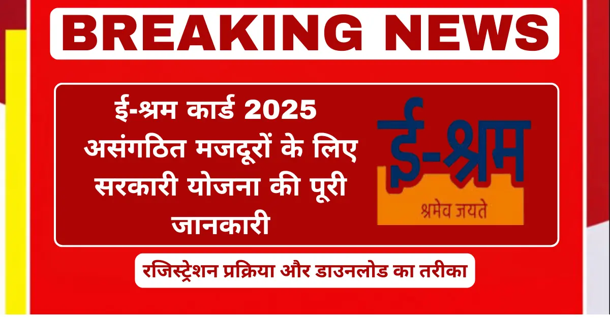 ई-श्रम कार्ड