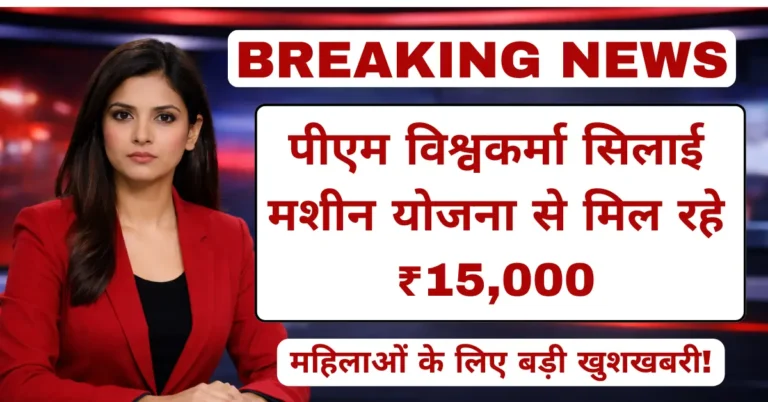 पीएम विश्वकर्मा सिलाई मशीन योजना से आत्मनिर्भर बनी महिला