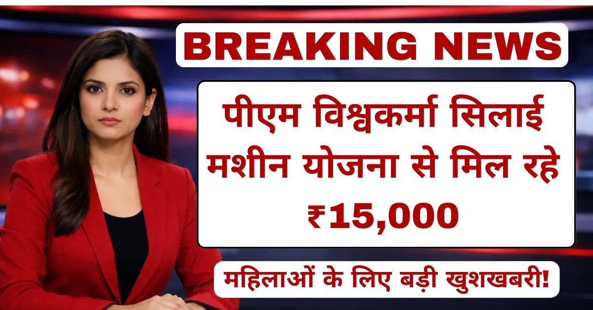पीएम विश्वकर्मा सिलाई मशीन योजना से आत्मनिर्भर बनी महिला