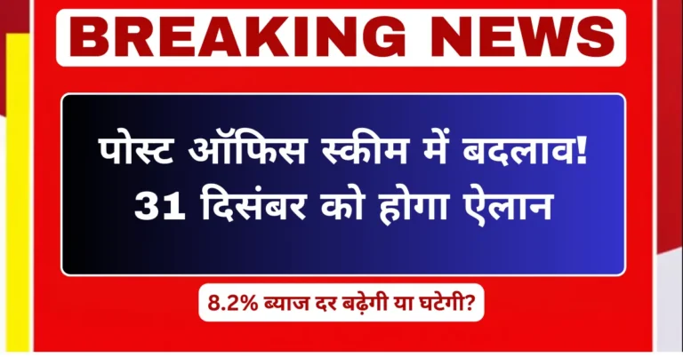 पोस्ट ऑफिस स्कीम में बदलाव
