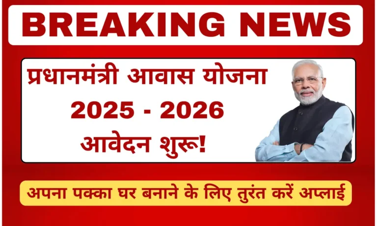 प्रधानमंत्री आवास योजना 2025 के तहत पक्का घर बनाने के लिए आवेदन और सब्सिडी