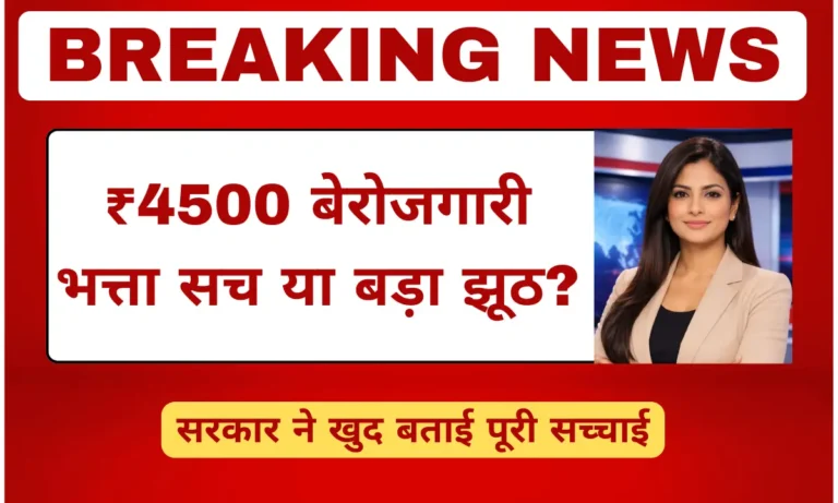 ₹4500 बेरोजगारी भत्ता योजना की सच्चाई सरकार द्वारा स्पष्ट की गई