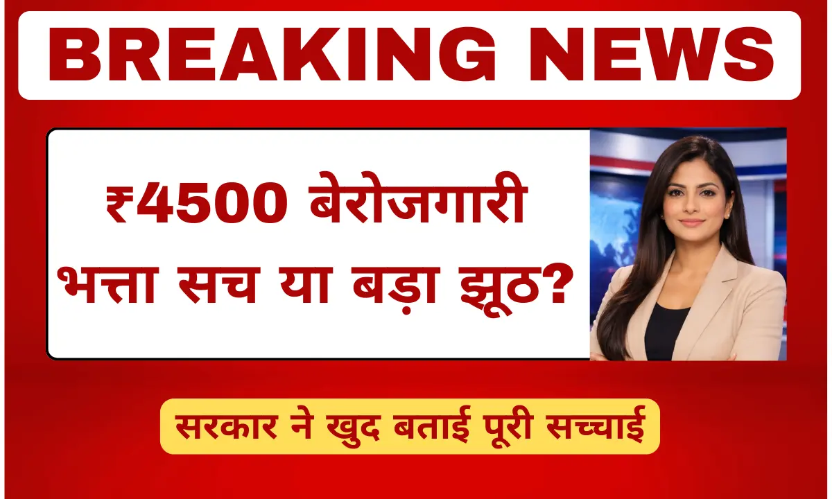 ₹4500 बेरोजगारी भत्ता योजना की सच्चाई सरकार द्वारा स्पष्ट की गई