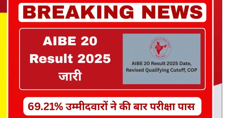AIBE 20 Result 2025 जारी, 69.21 प्रतिशत उम्मीदवारों ने बार परीक्षा पास की