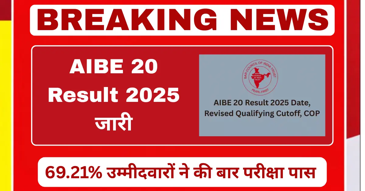 AIBE 20 Result 2025 जारी, 69.21 प्रतिशत उम्मीदवारों ने बार परीक्षा पास की
