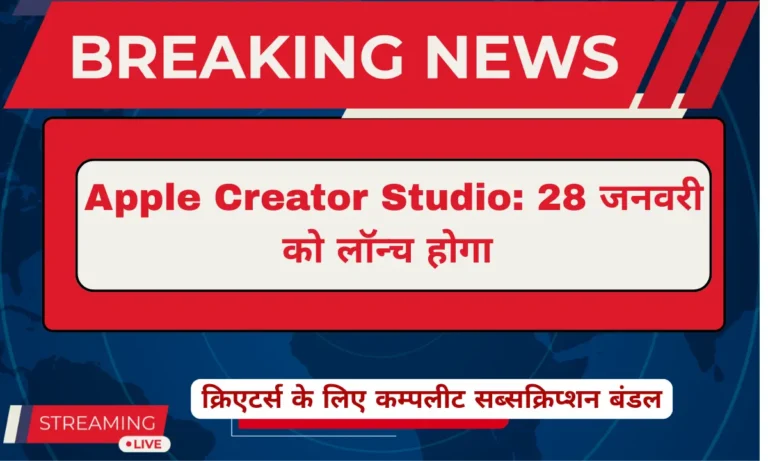 Apple Creator Studio 28 जनवरी को लॉन्च, क्रिएटर्स के लिए कम्पलीट सब्सक्रिप्शन बंडल