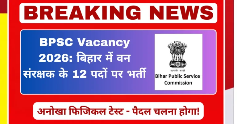 BPSC Vacancy 2026 में बिहार वन संरक्षक के 12 पदों पर भर्ती, पैदल चलने वाला अनोखा फिजिकल टेस्ट