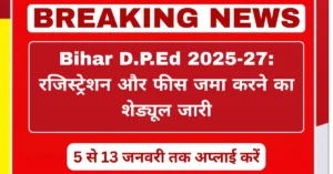 Bihar D.P.Ed 2025-27 रजिस्ट्रेशन शेड्यूल जारी, 5 से 13 जनवरी तक आवेदन और फीस जमा
