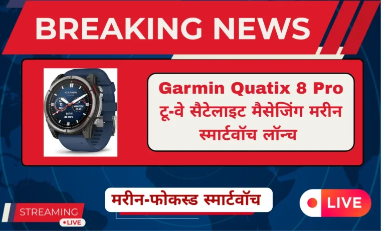 Garmin Quatix 8 Pro मरीन स्मार्टवॉच टू-वे सैटेलाइट मैसेजिंग फीचर के साथ लॉन्च