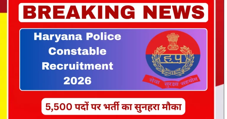 Haryana Police Constable Recruitment 2026 में 5500 पदों पर भर्ती, पूरी जानकारी