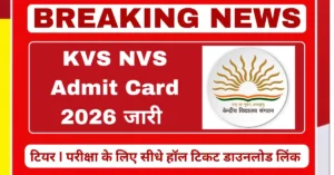 KVS NVS Admit Card 2026 जारी, टियर I परीक्षा के लिए हॉल टिकट डाउनलोड लिंक