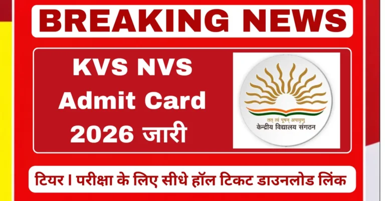 KVS NVS Admit Card 2026 जारी, टियर I परीक्षा के लिए हॉल टिकट डाउनलोड लिंक