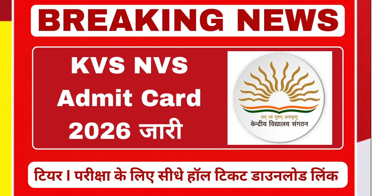 KVS NVS Admit Card 2026 जारी, टियर I परीक्षा के लिए हॉल टिकट डाउनलोड लिंक