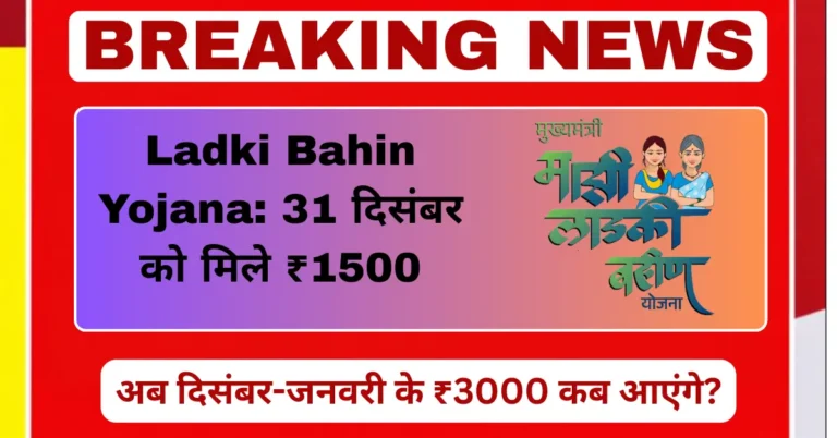 Ladki Bahin Yojana mein December January ki ₹3000 payment date update