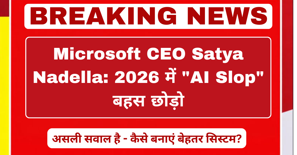 Microsoft CEO Satya Nadella ने 2026 में AI Slop बहस पर बयान दिया, बेहतर AI सिस्टम बनाने पर जोर