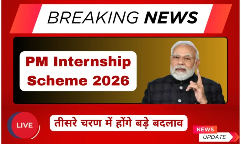 PM Internship Scheme 2026 के तीसरे चरण में युवाओं के लिए होने वाले बड़े बदलाव