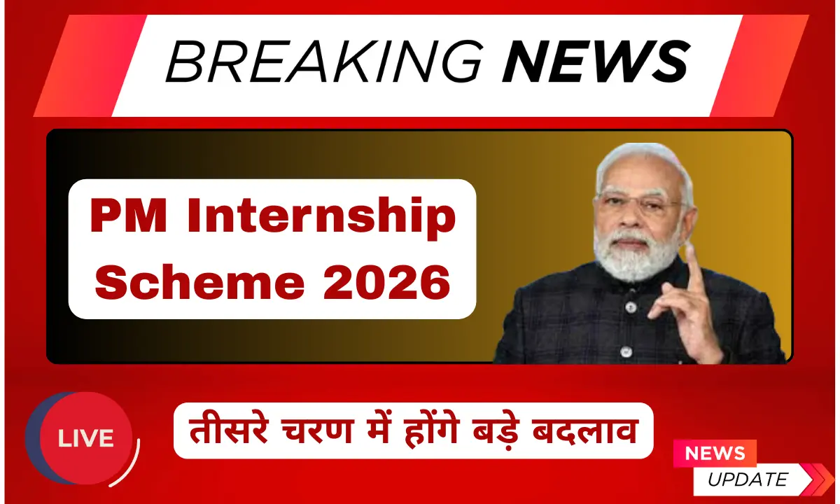 PM Internship Scheme 2026 के तीसरे चरण में युवाओं के लिए होने वाले बड़े बदलाव