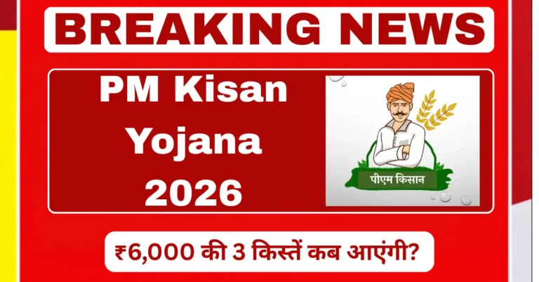 PM Kisan Yojana 2026 mein ₹6000 ki 3 kist ka payment schedule