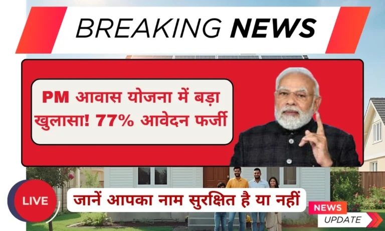 PM आवास योजना फर्जी आवेदन 77 प्रतिशत खुलासा 2026 सत्यापन प्रक्रिया
