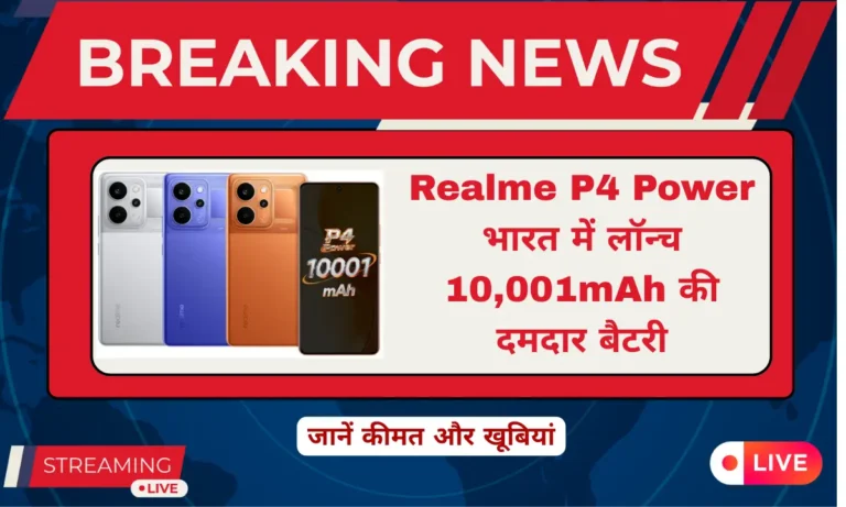 Realme P4 Power भारत में लॉन्च, 10,001mAh बैटरी और दमदार फीचर्स के साथ