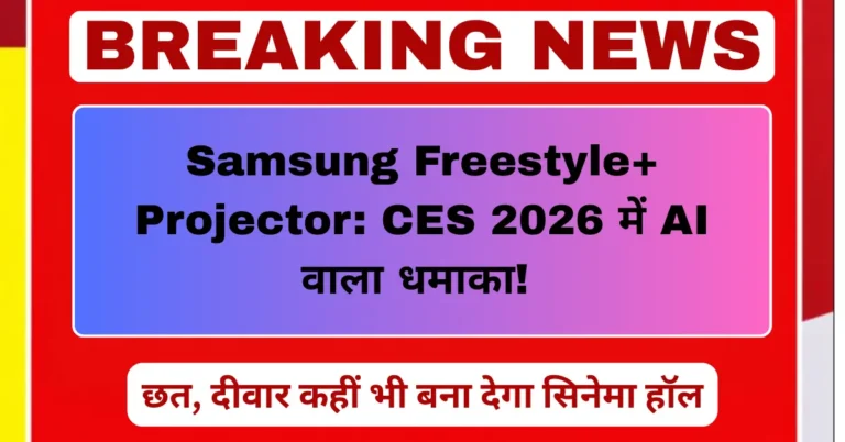 Samsung Freestyle+ AI projector CES 2026 jo chhat aur deewar ko cinema hall bana deta hai