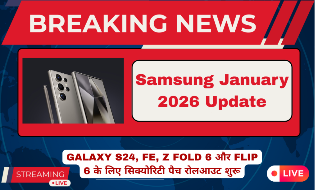 Samsung January 2026 सिक्योरिटी अपडेट Galaxy S24, S24 FE, Z Fold 6 और Z Flip 6 के लिए रोलआउट शुरू
