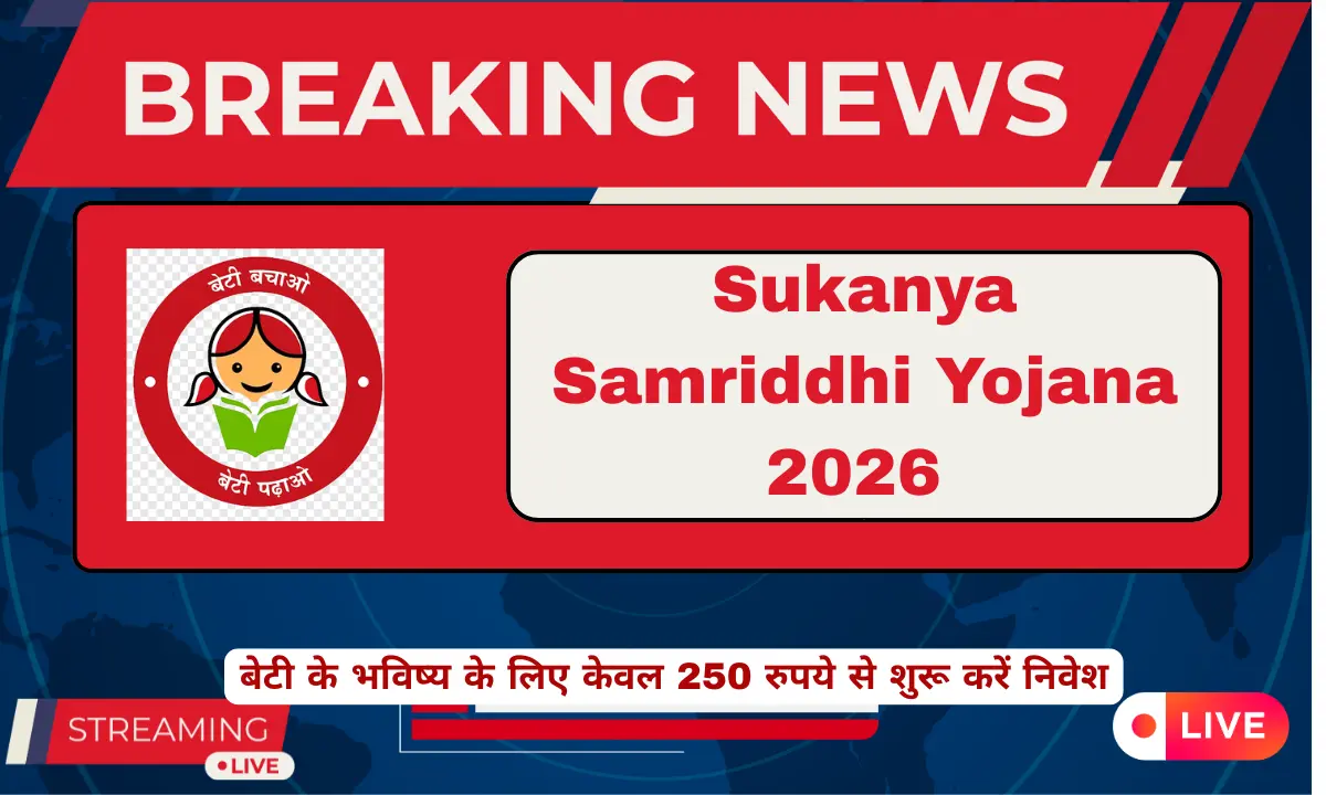 Sukanya Samriddhi Yojana 2026 में बेटी के भविष्य के लिए 250 रुपये से निवेश शुरू करें