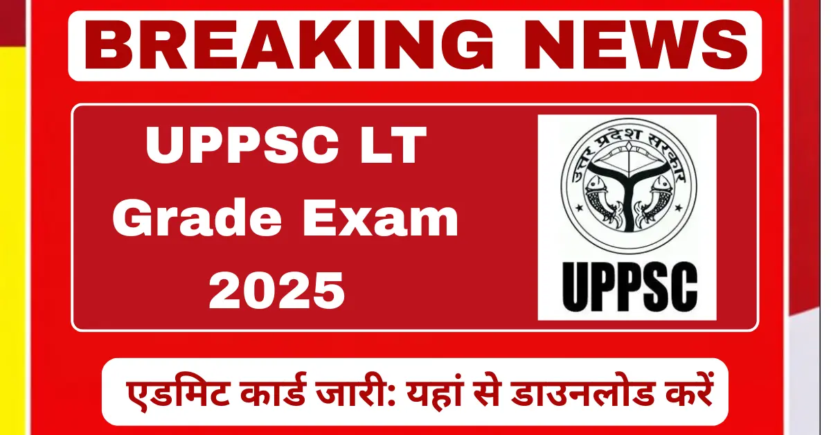 UPPSC LT Grade Exam 2025 का एडमिट कार्ड जारी, डाउनलोड लिंक और परीक्षा गाइडलाइंस