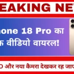 iPhone 18 Pro का लीक वीडियो वायरल