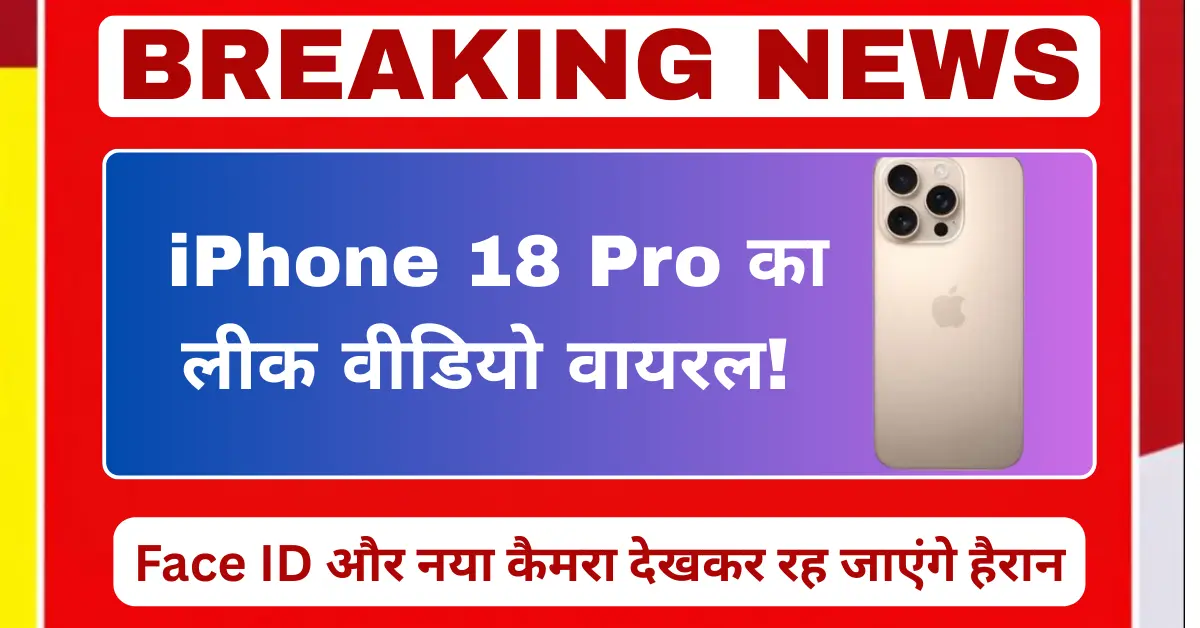 iPhone 18 Pro का लीक वीडियो वायरल