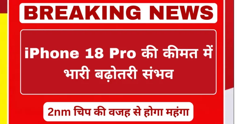 iPhone 18 Pro की कीमत बढ़ने की संभावना, 2nm चिप टेक्नोलॉजी की वजह से महंगा हो सकता है