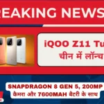 iQOO Z11 Turbo चीन में लॉन्च, Snapdragon 8 Gen 5 प्रोसेसर, 200MP कैमरा और 7600mAh बैटरी