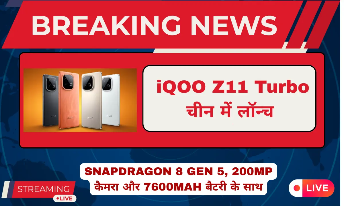 iQOO Z11 Turbo चीन में लॉन्च, Snapdragon 8 Gen 5 प्रोसेसर, 200MP कैमरा और 7600mAh बैटरी