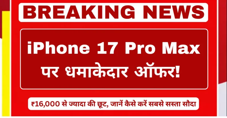 iPhone 17 Pro Max par ₹16000 se zyada ki chhoot ka offer