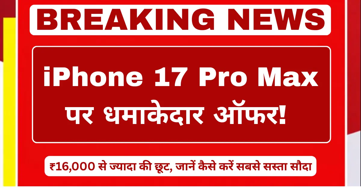 iPhone 17 Pro Max par ₹16000 se zyada ki chhoot ka offer